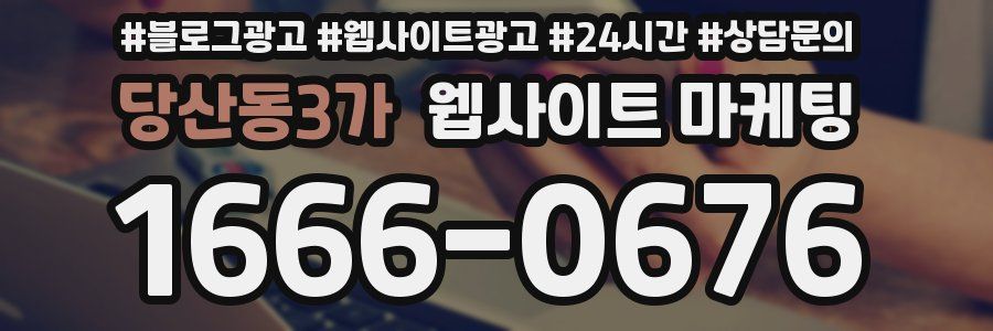 당산동3가 웹사이트 마케팅