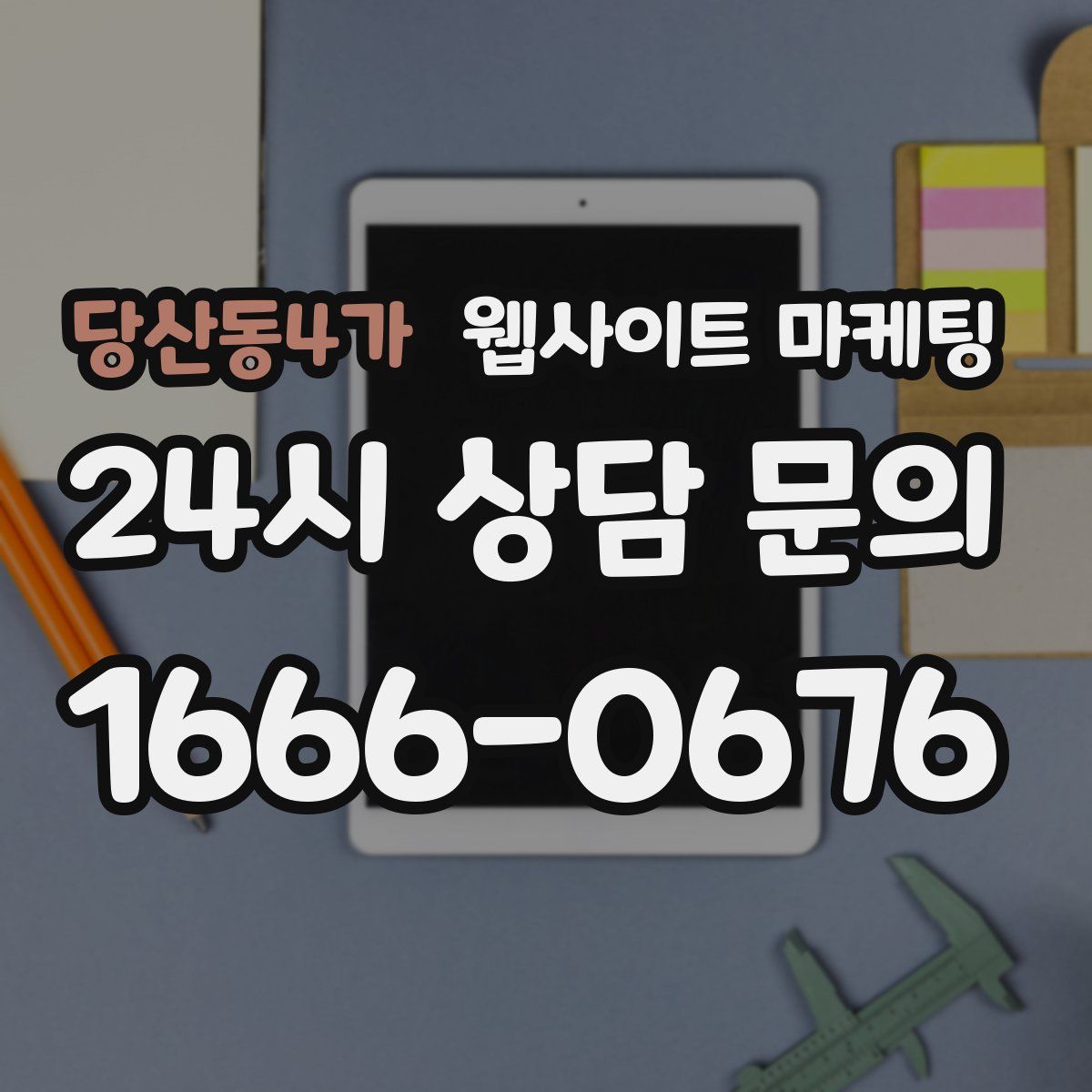 당산동4가 웹사이트 마케팅