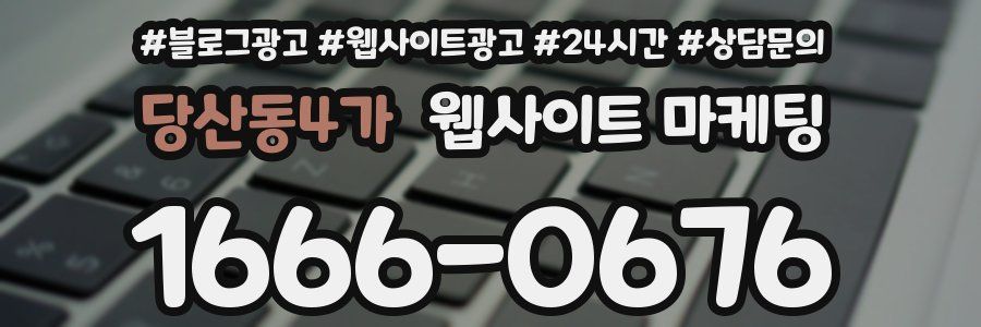 당산동4가 웹사이트 마케팅