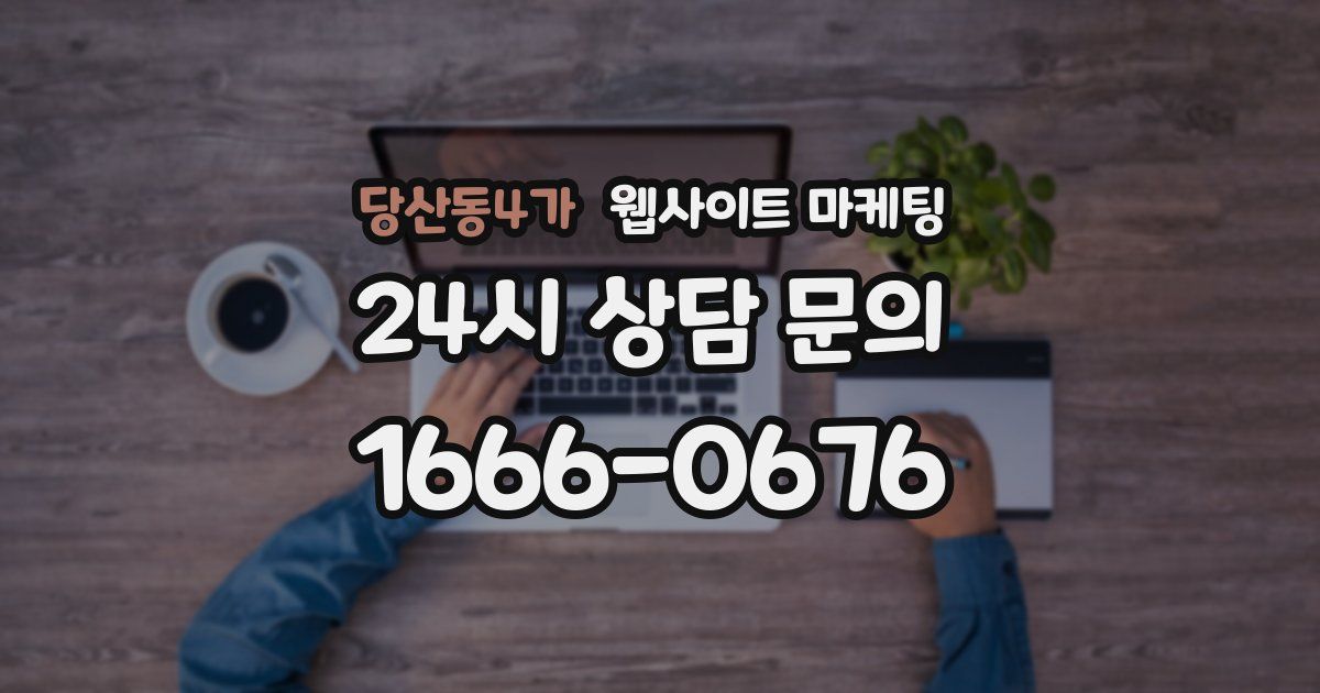 당산동4가 웹사이트 마케팅