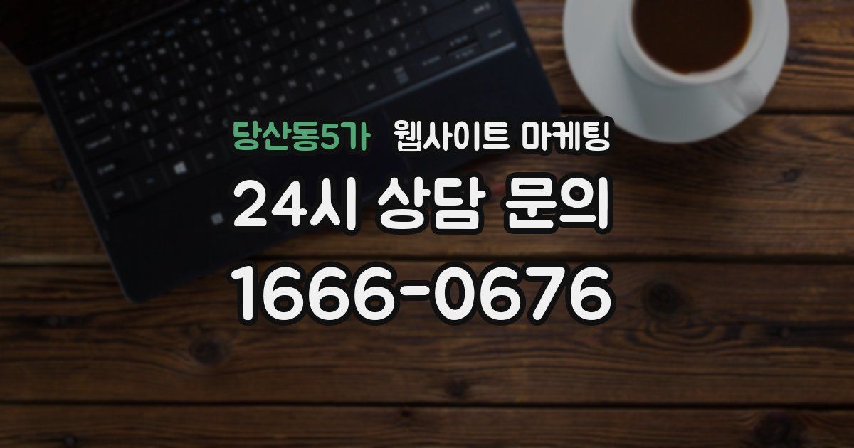 당산동5가 웹사이트 마케팅