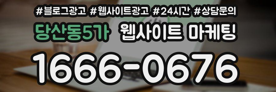 당산동5가 웹사이트 마케팅