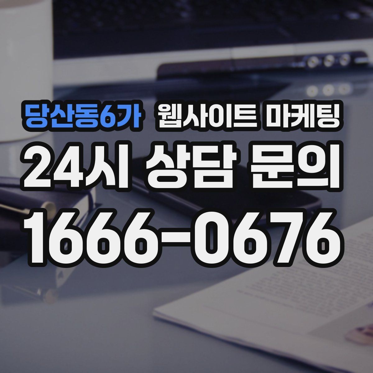 당산동6가 웹사이트 마케팅 블로그형 글이 아니라 검색 의도형 글이 필요한 이유