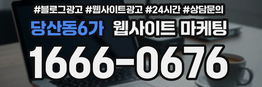 당산동6가 웹사이트 마케팅