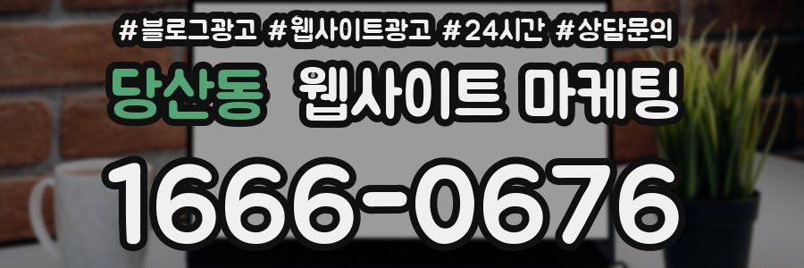 당산동 웹사이트 마케팅
