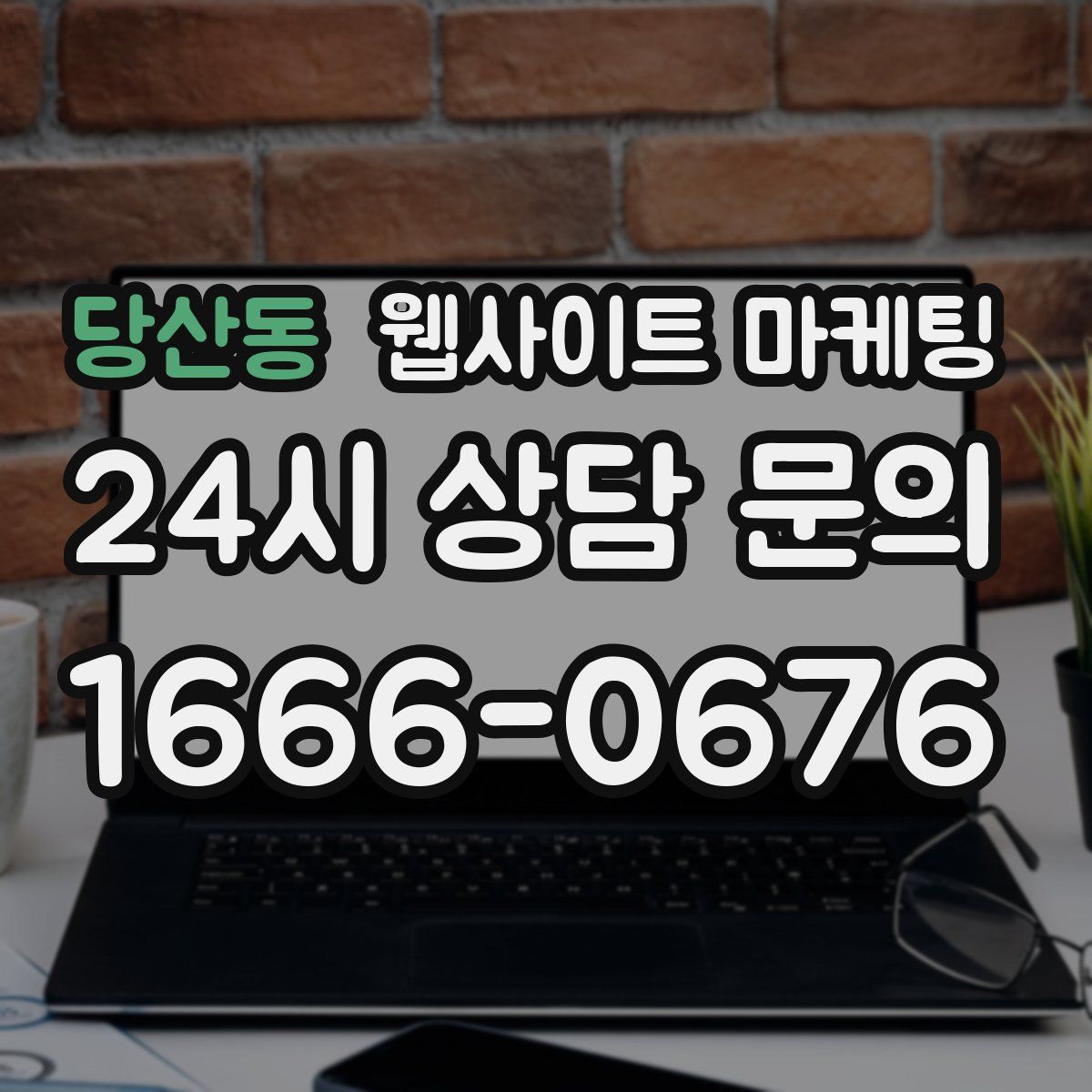 당산동 웹사이트 마케팅