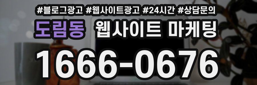 도림동 웹사이트 마케팅
