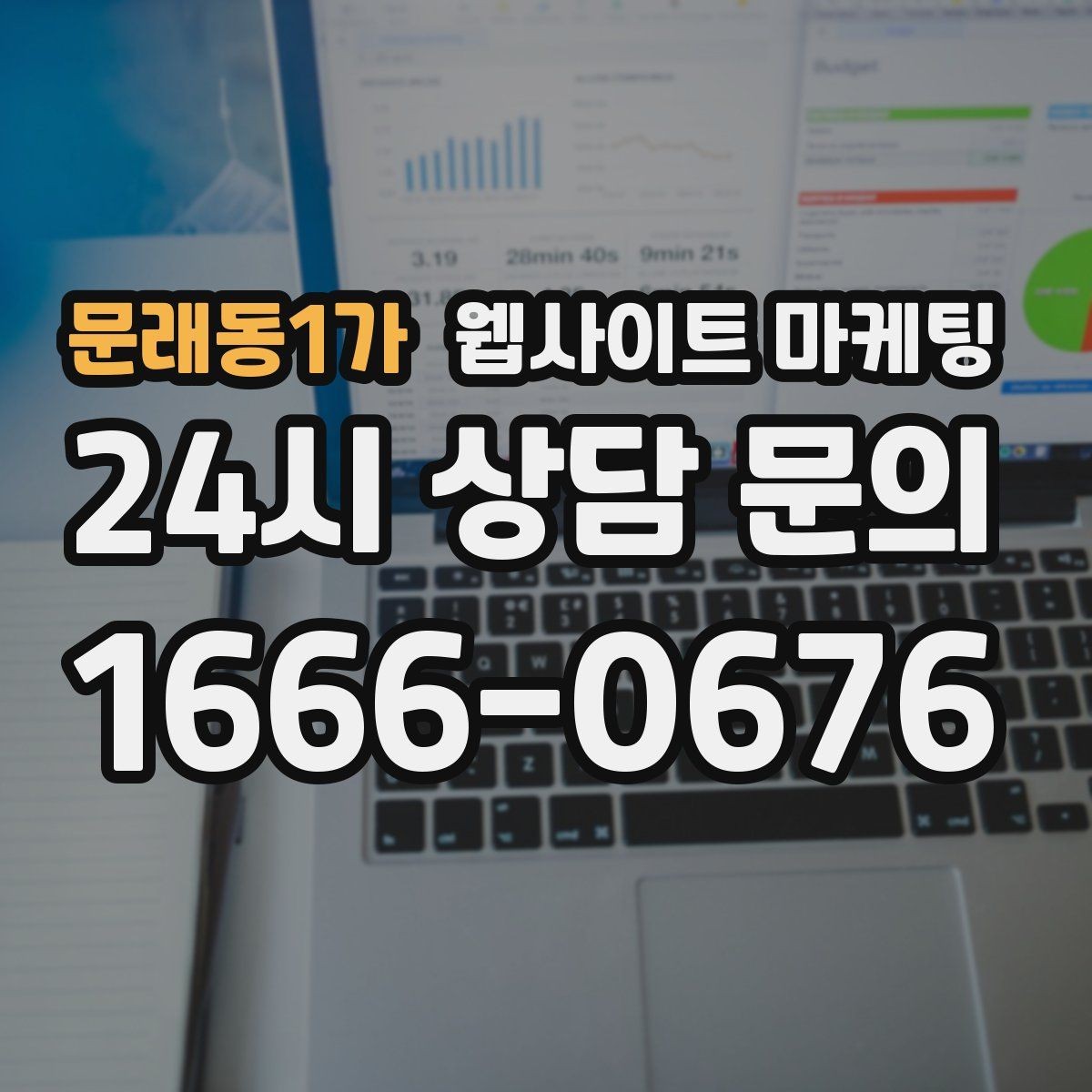 문래동1가 웹사이트 마케팅 성과가 나쁠 때 예산부터 줄이면 위험한 이유