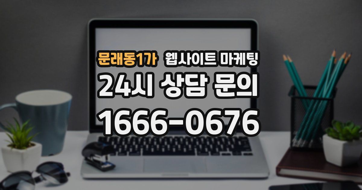 문래동1가 웹사이트 마케팅