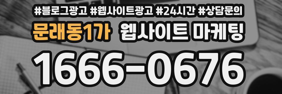 문래동1가 웹사이트 마케팅
