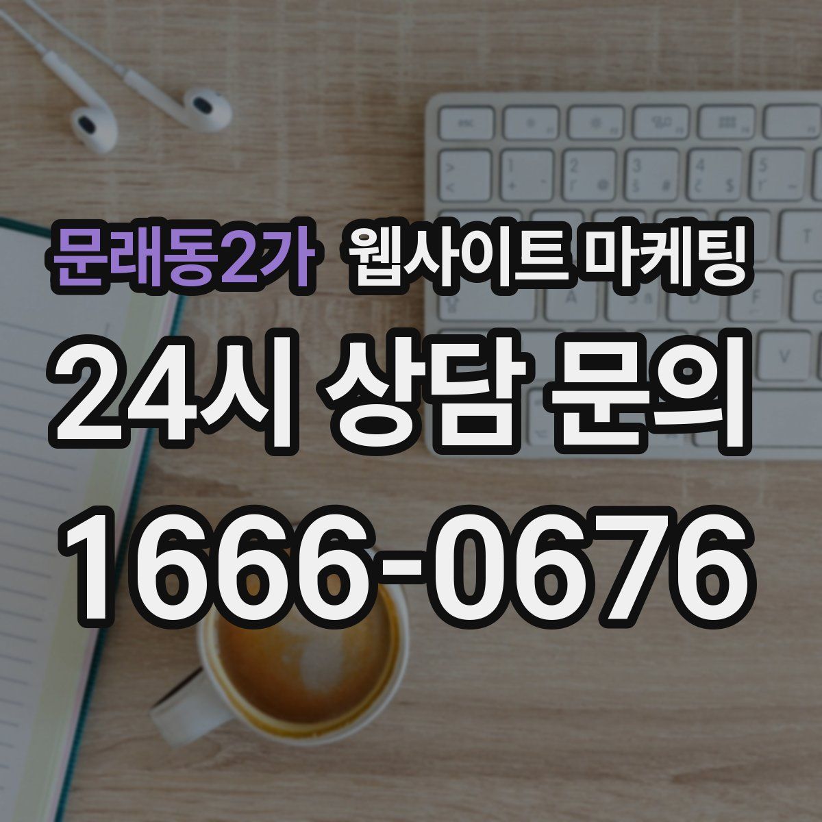 문래동2가 웹사이트 마케팅