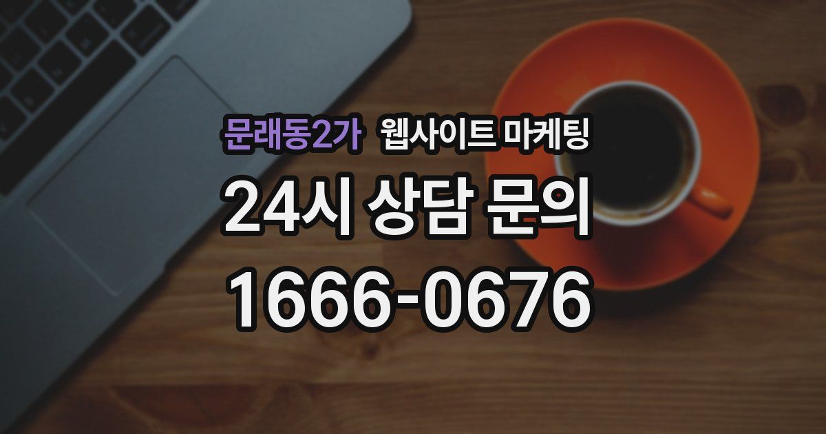 문래동2가 웹사이트 마케팅