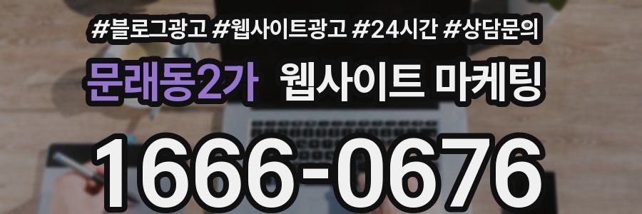 문래동2가 웹사이트 마케팅