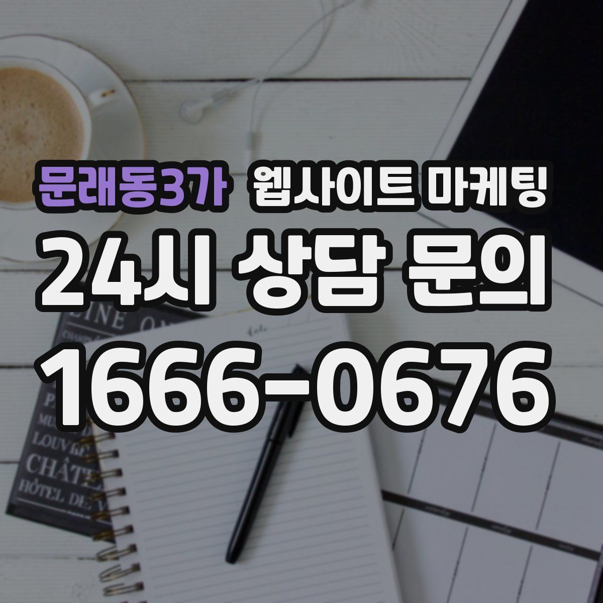 문래동3가 웹사이트 마케팅