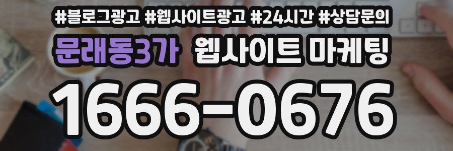 문래동3가 웹사이트 마케팅