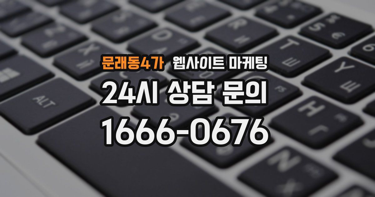 문래동4가 웹사이트 마케팅