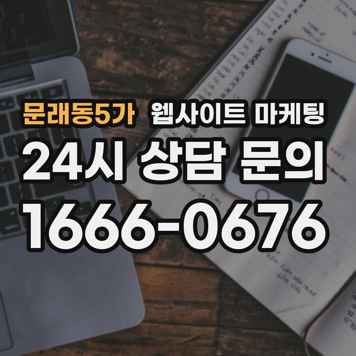 문래동5가 웹사이트 마케팅