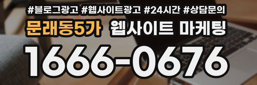 문래동5가 웹사이트 마케팅