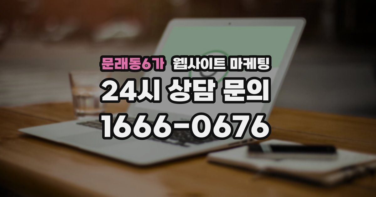 문래동6가 웹사이트 마케팅