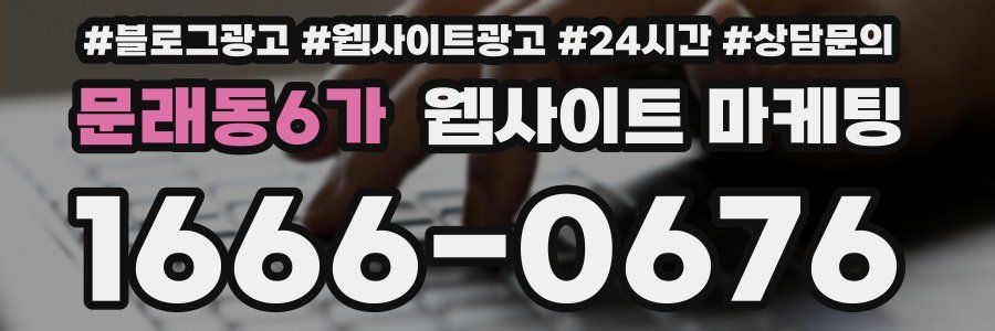 문래동6가 웹사이트 마케팅