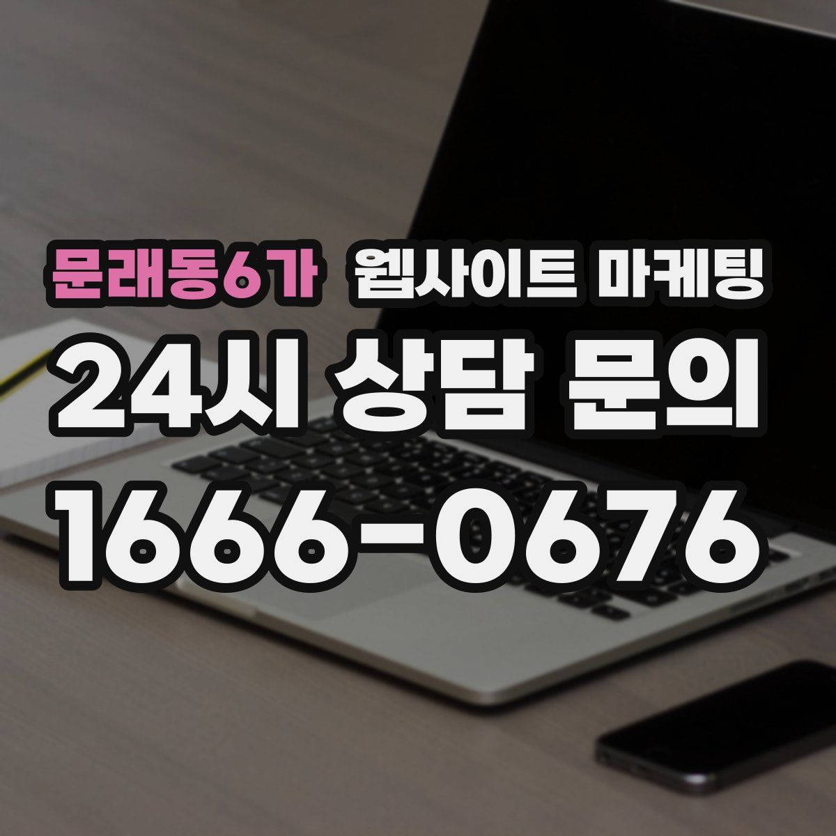 문래동6가 웹사이트 마케팅
