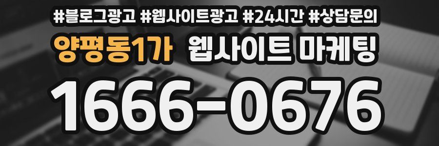 양평동1가 웹사이트 마케팅