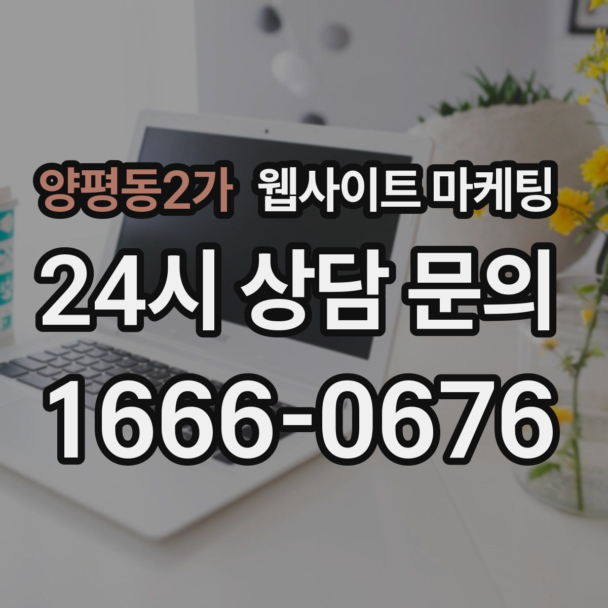 양평동2가 웹사이트 마케팅