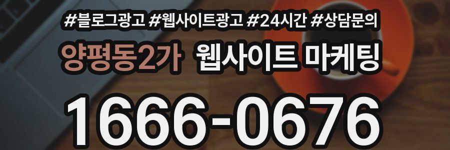 양평동2가 웹사이트 마케팅