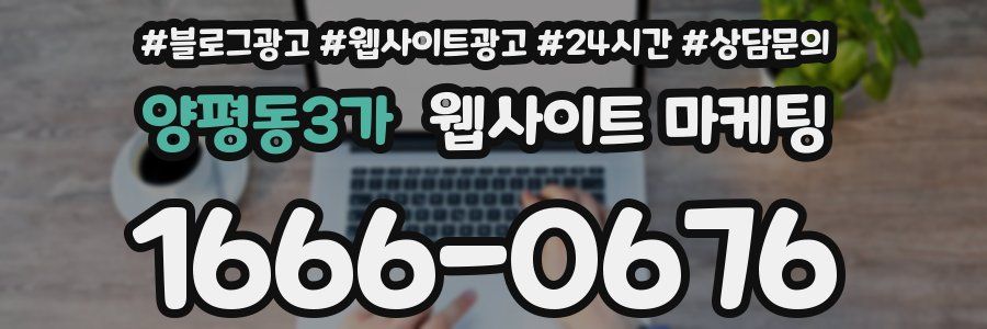 양평동3가 웹사이트 마케팅