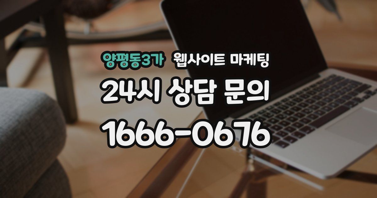양평동3가 웹사이트 마케팅