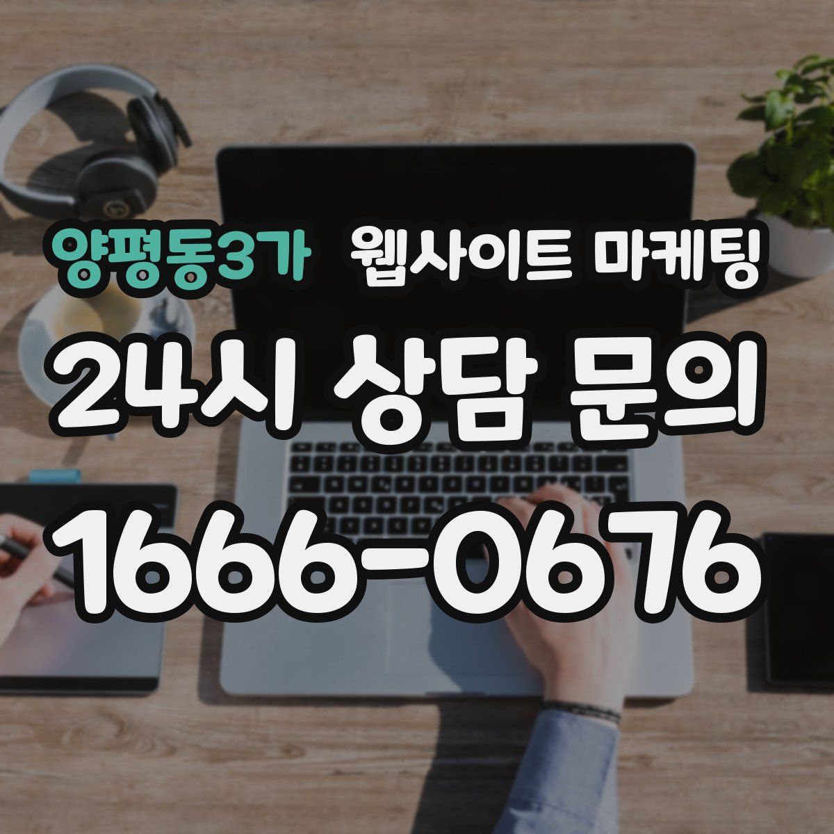양평동3가 웹사이트 마케팅