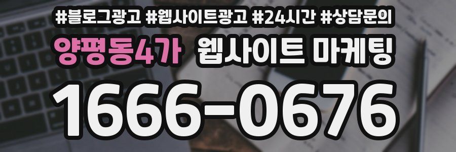양평동4가 웹사이트 마케팅