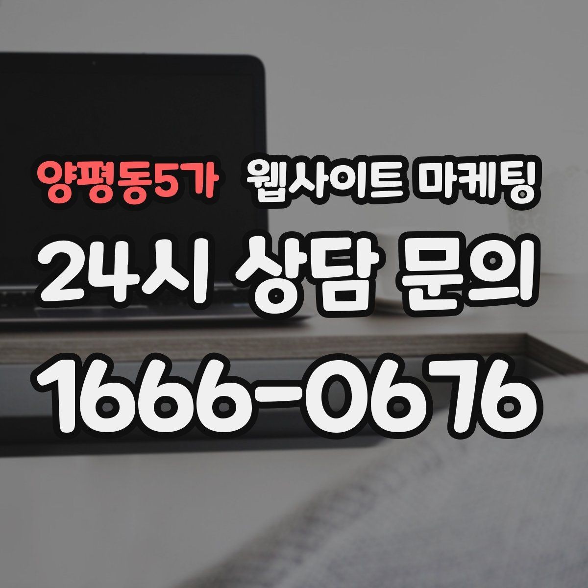 양평동5가 웹사이트 마케팅 우리 업종에 맞는 랜딩 구조를 잡는 5가지 요소