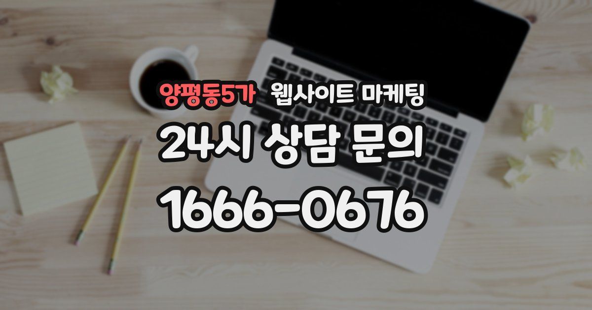 양평동5가 웹사이트 마케팅