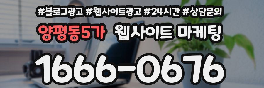 양평동5가 웹사이트 마케팅