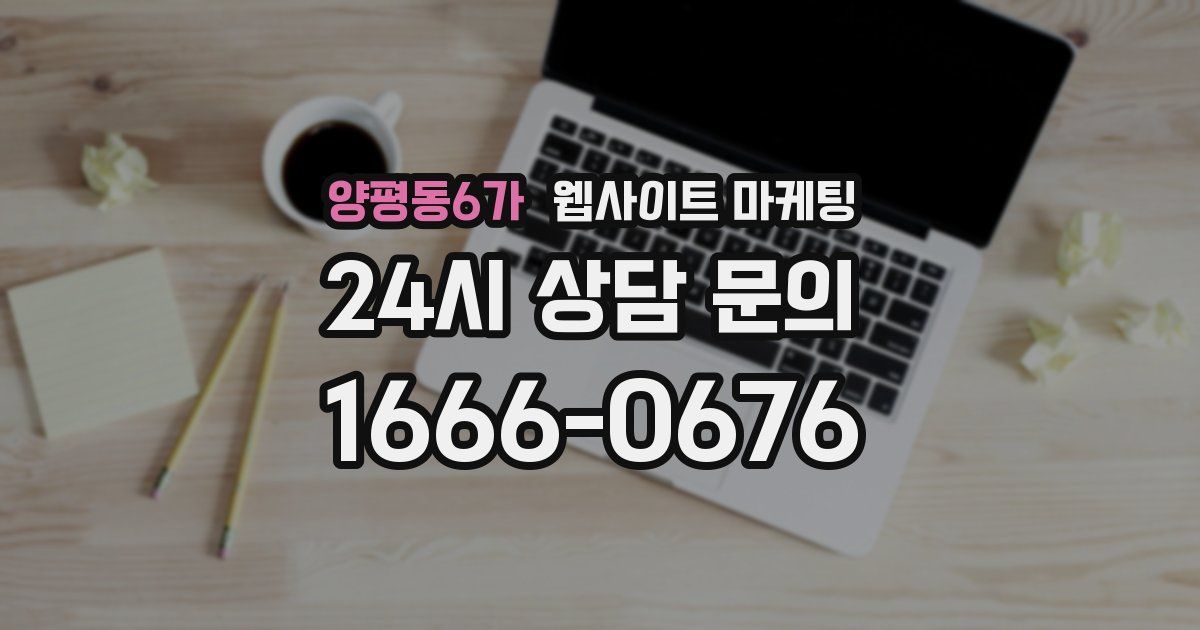 양평동6가 웹사이트 마케팅
