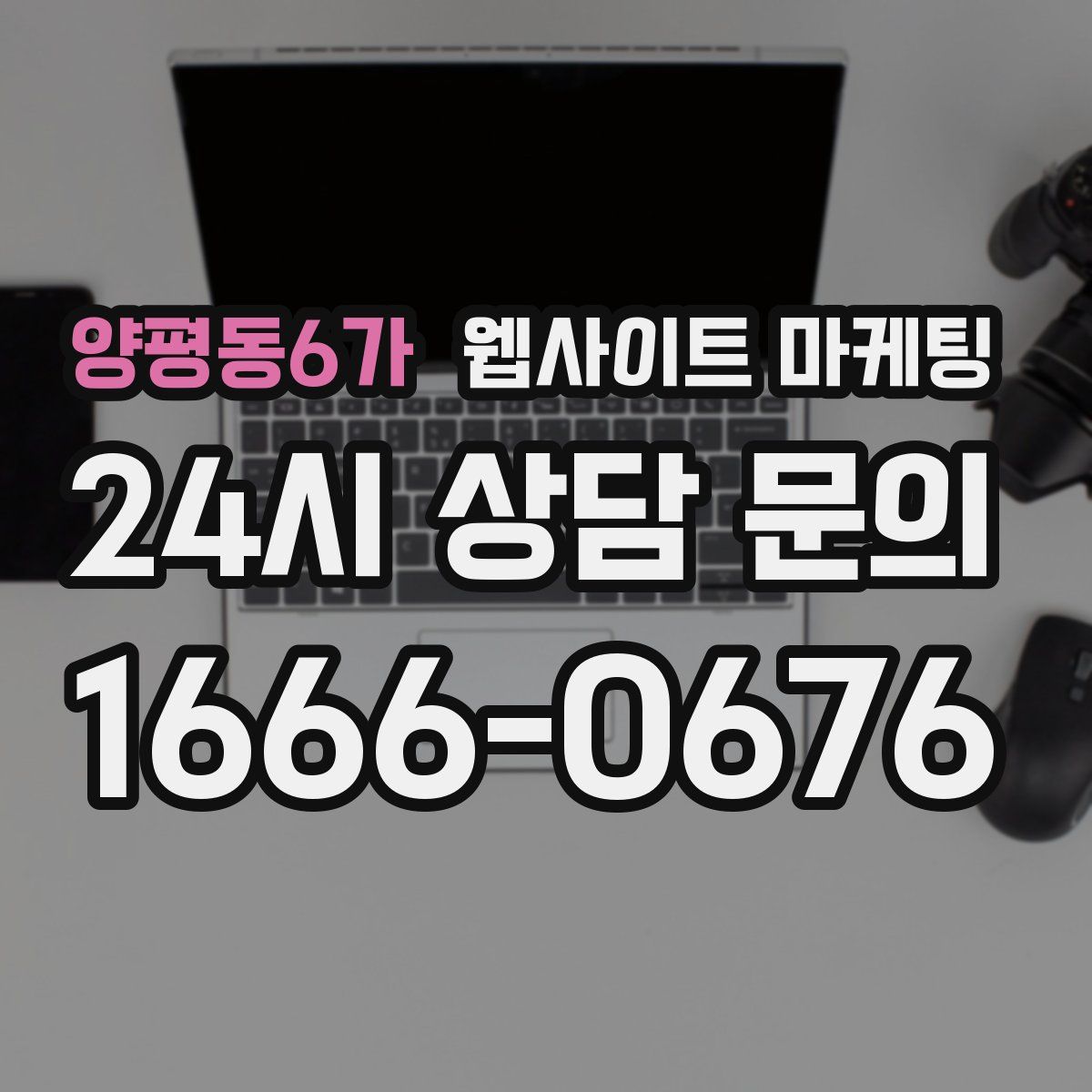 양평동6가 웹사이트 마케팅