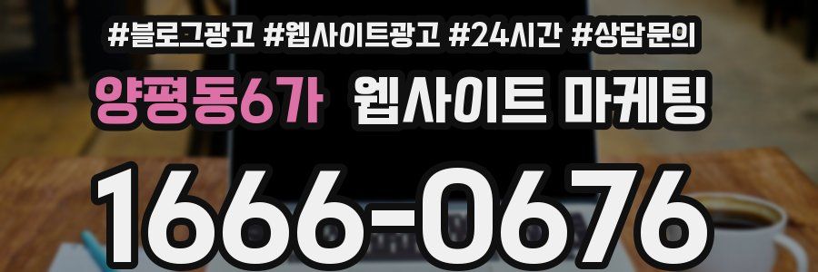 양평동6가 웹사이트 마케팅