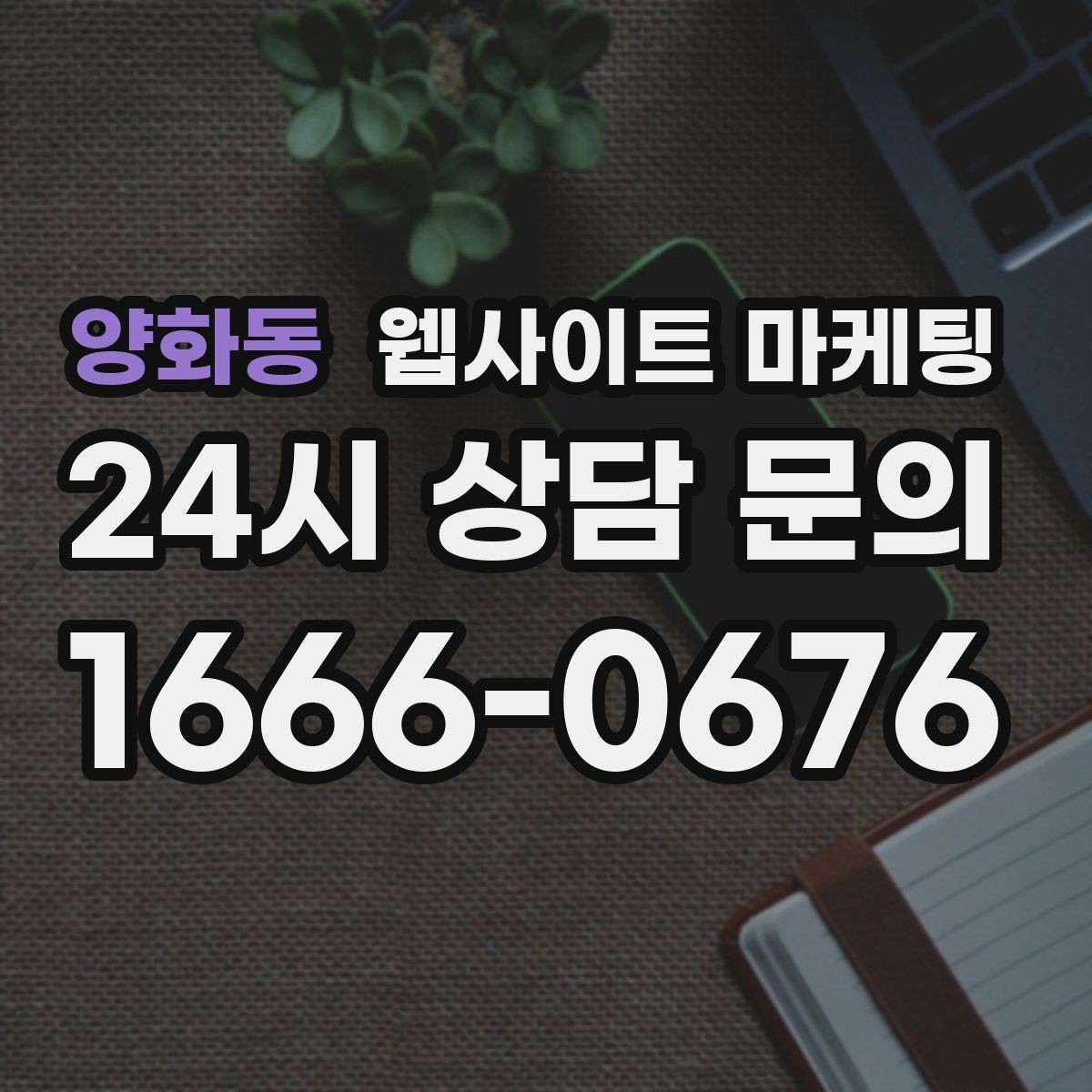 양화동 웹사이트 마케팅 무료 상담 문구를 쓰기 전에 정리할 운영 기준