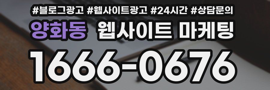 양화동 웹사이트 마케팅