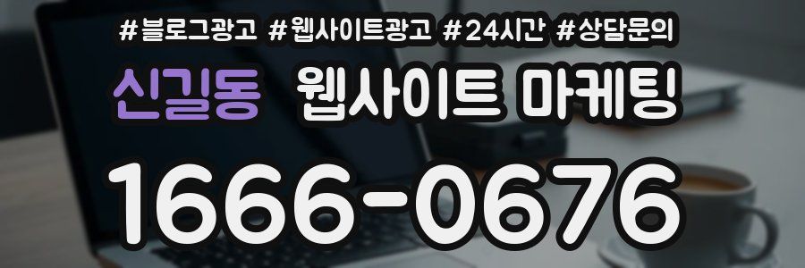 신길동 웹사이트 마케팅