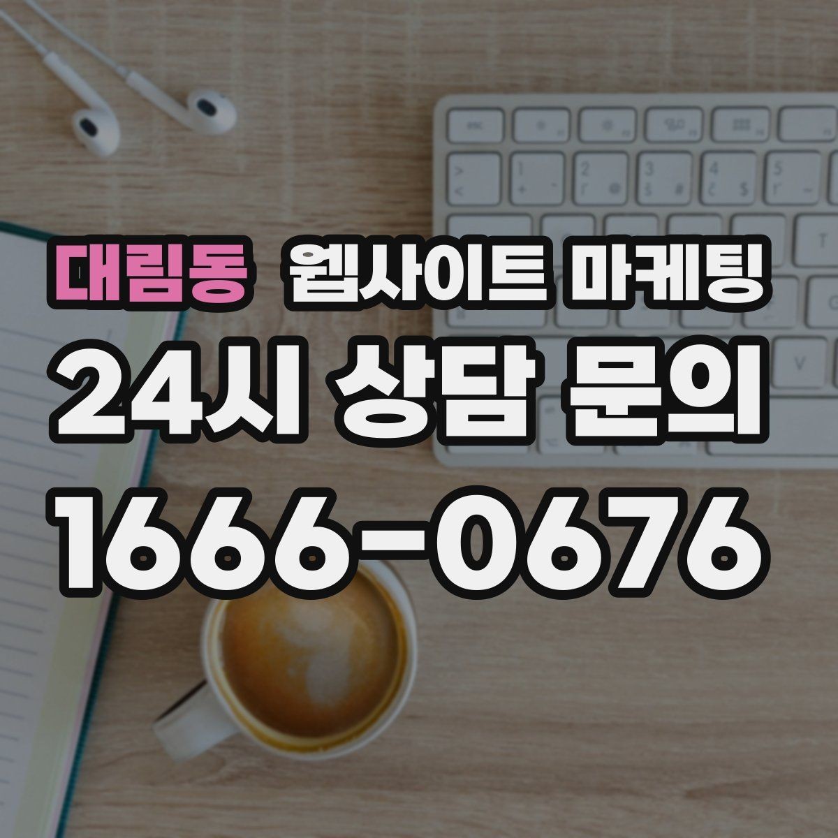 대림동 웹사이트 마케팅 고객 문의 내용으로 지역 글 주제를 만드는 방법