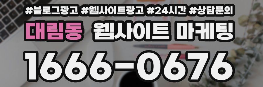 대림동 웹사이트 마케팅