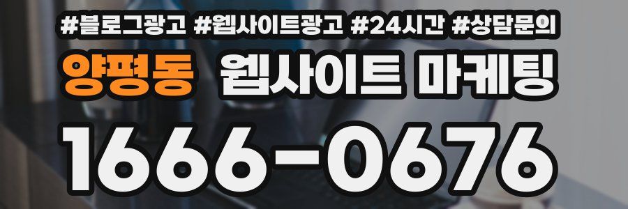 양평동 웹사이트 마케팅