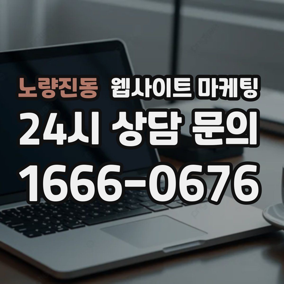 노량진동 웹사이트 마케팅 가격 공개가 부담될 때도 설득되는 구성 만들기