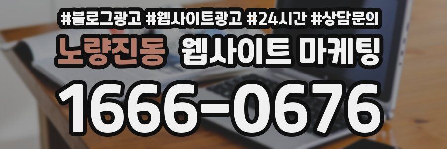 노량진동 웹사이트 마케팅