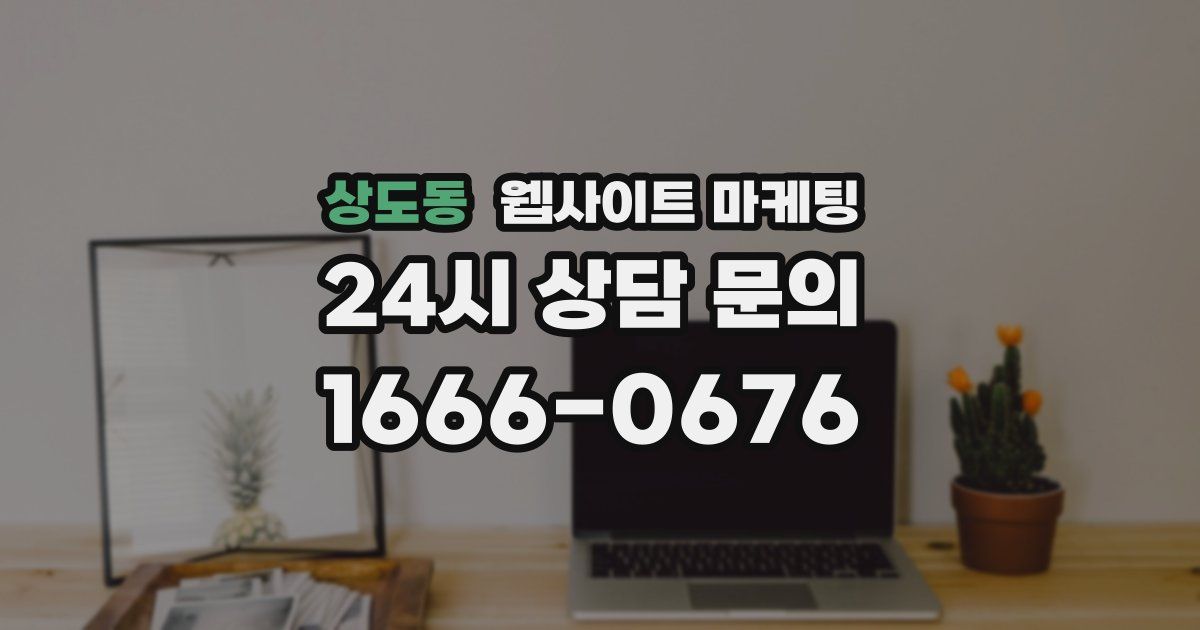 상도동 웹사이트 마케팅