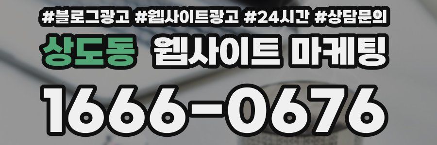 상도동 웹사이트 마케팅