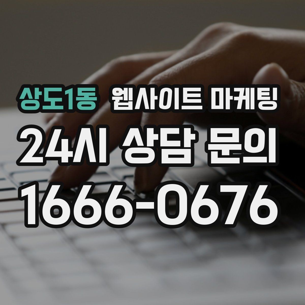 상도1동 웹사이트 마케팅 자주 받는 질문을 글로 바꾸면 좋은 이유