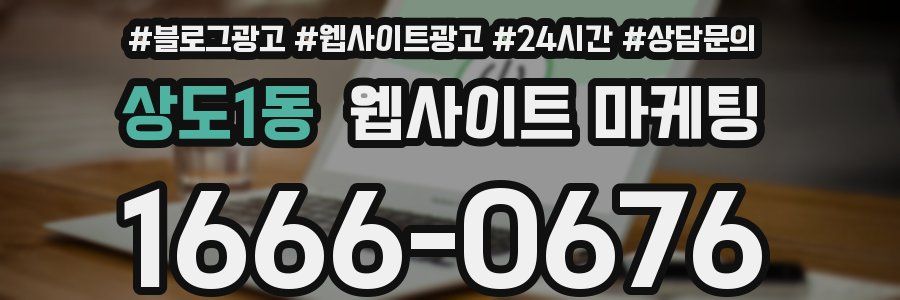 상도1동 웹사이트 마케팅